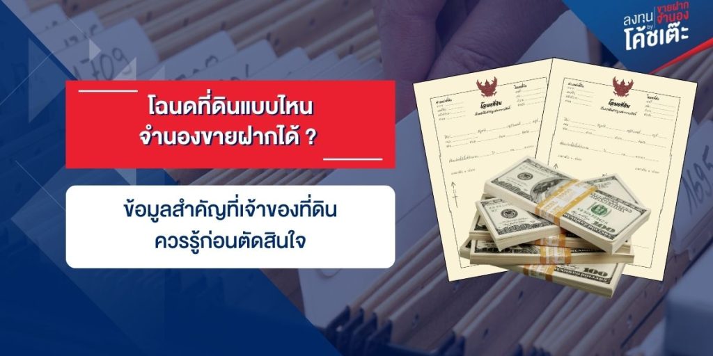 โฉนดที่ดินแบบไหนจำนองได้ ข้อมูลที่เจ้าของที่ดินต้องรู้ social