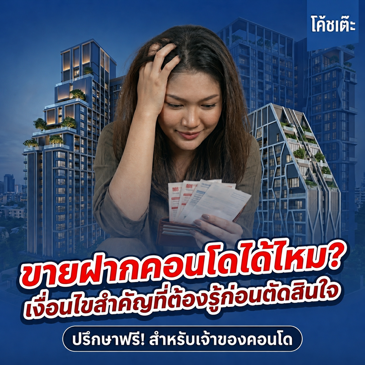ขายฝากคอนโดได้มั้ย เงื่อนไขที่ต้องรู้