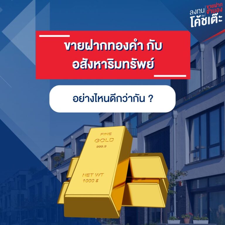 ขายฝากทองคำ กับ อสังหาริมทรัพย์ อย่างไหนดีกว่ากัน