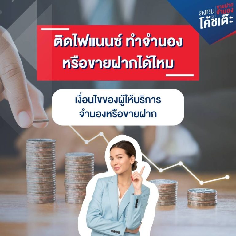 ติดไฟแนนซ์ ทำจำนองหรือขายฝากได้ไหม