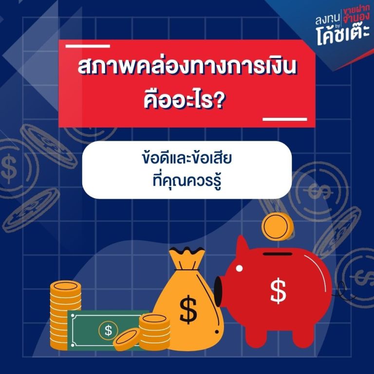 สภาพคล่องทางการเงิน คืออะไร