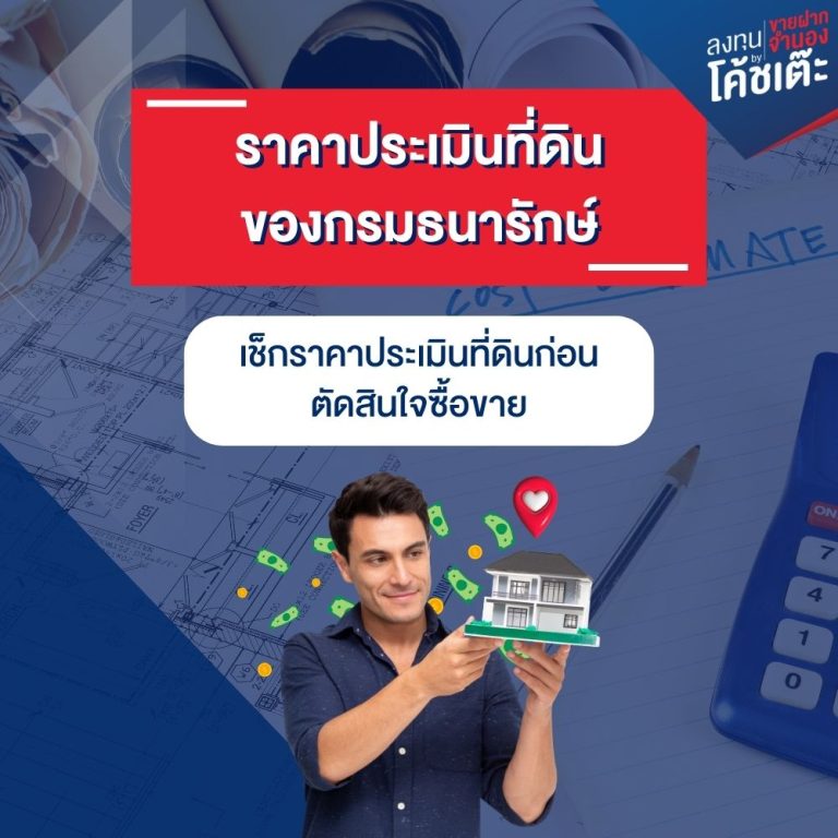 ราคาประเมินที่ดิน ของกรมธนารักษ์