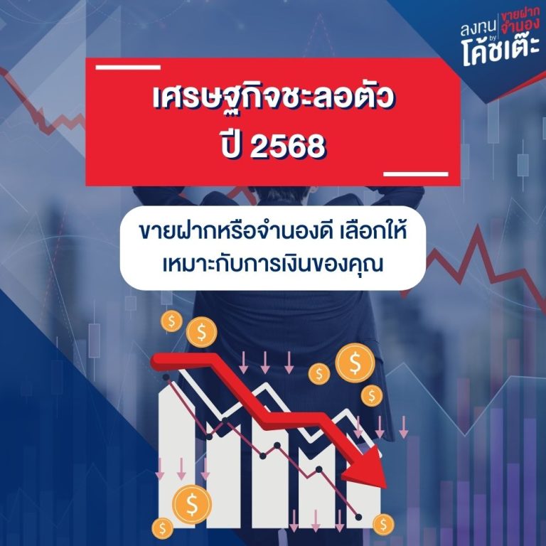 เศรษฐกิจชะลอตัว ปี 2568