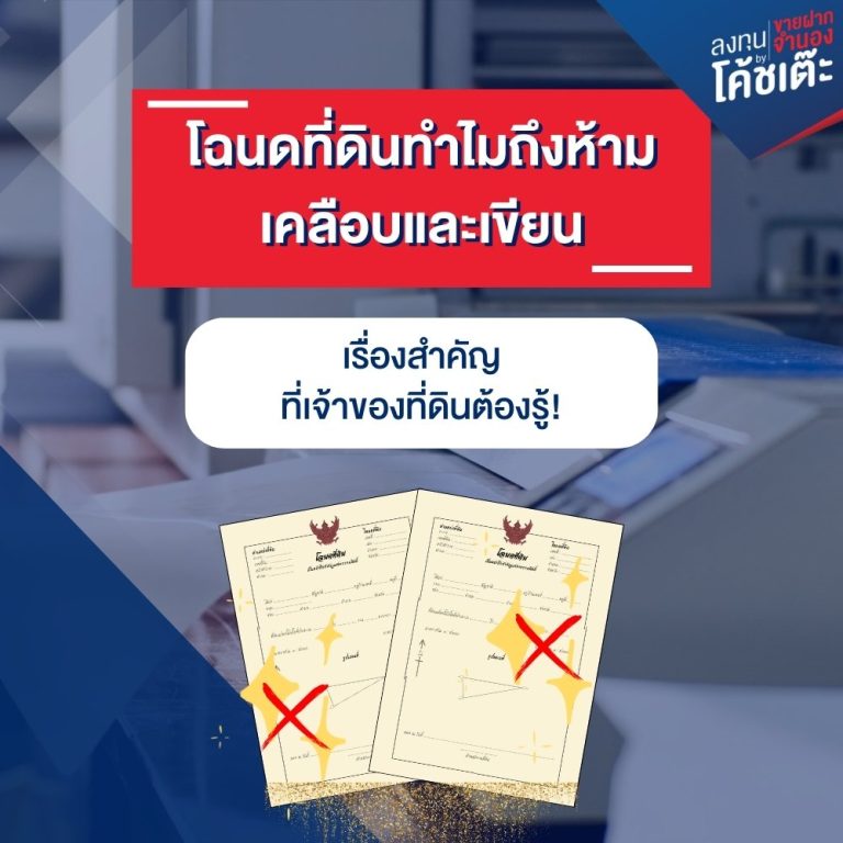 โฉนดที่ดินห้ามเคลือบและเขียน