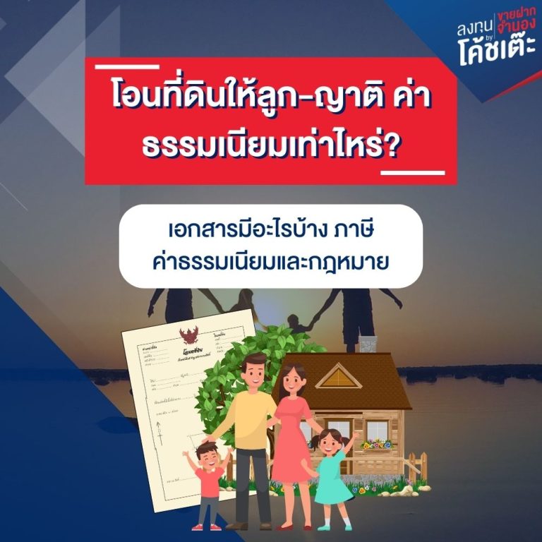 โอนที่ดินให้ลูก-ญาติ
