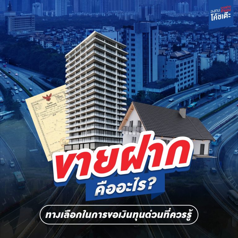 ขายฝากคืออะไร ? ทางเลือกในการขอเงินทุนด่วนที่ควรรู้