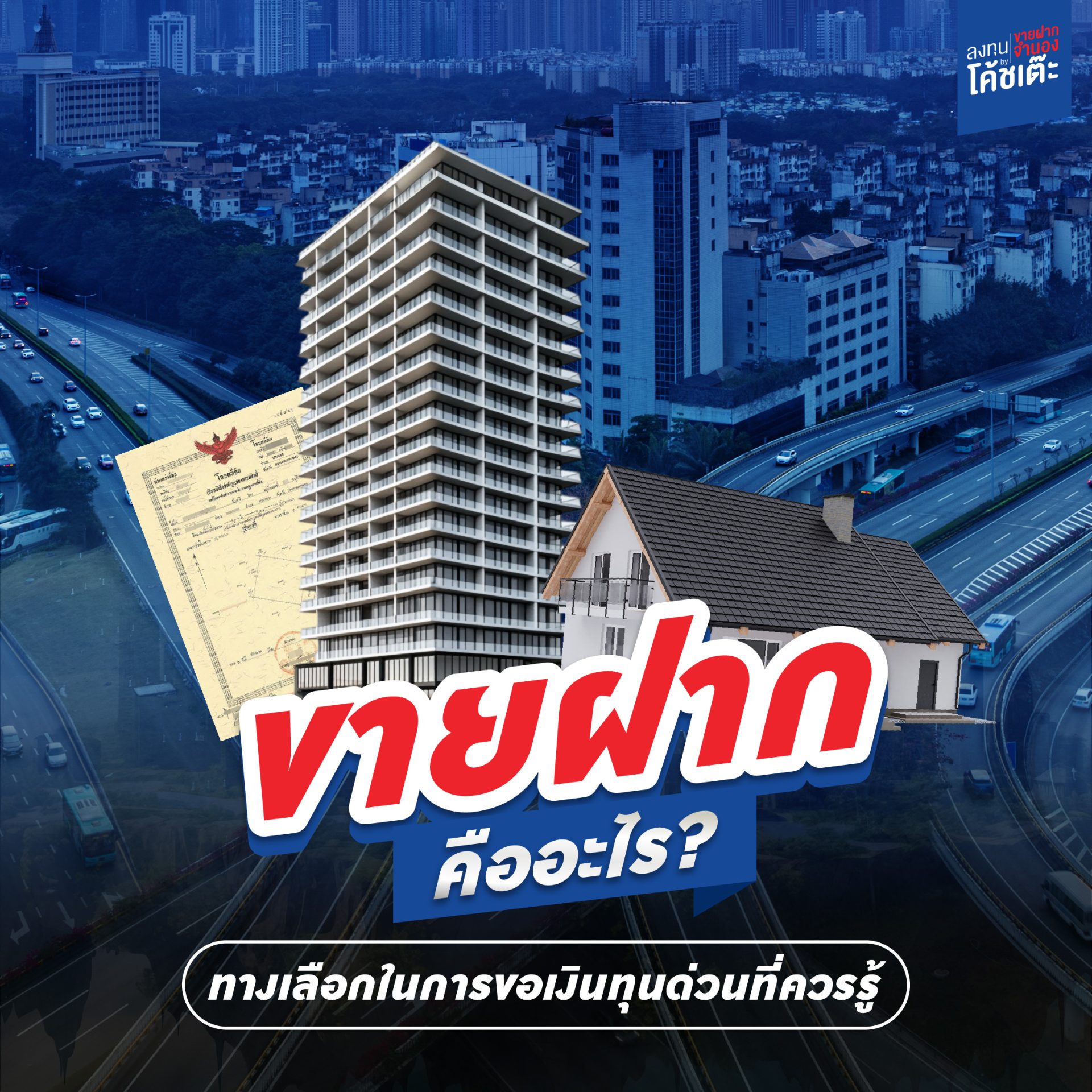 ขายฝากคืออะไร ? ทางเลือกในการขอเงินทุนด่วนที่ควรรู้