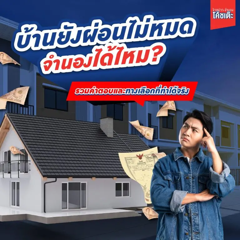 บ้านผ่อนไม่หมดจำนองได้ไหม ทางเลือกกู้เพิ่มจากบ้านติดแบงค์