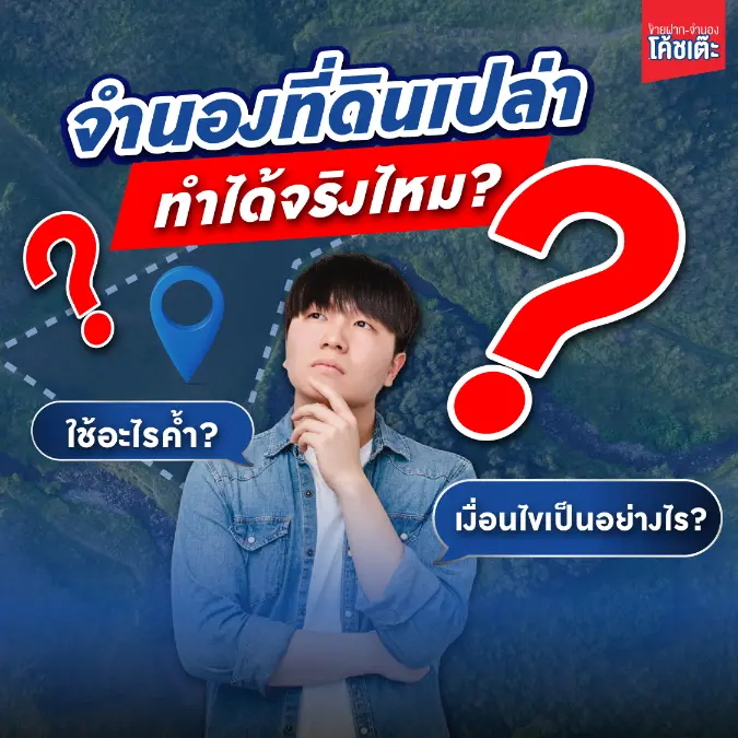 ขายฝากจำนอง-จำนองที่ดินเปล่า ทำได้จริงไหม