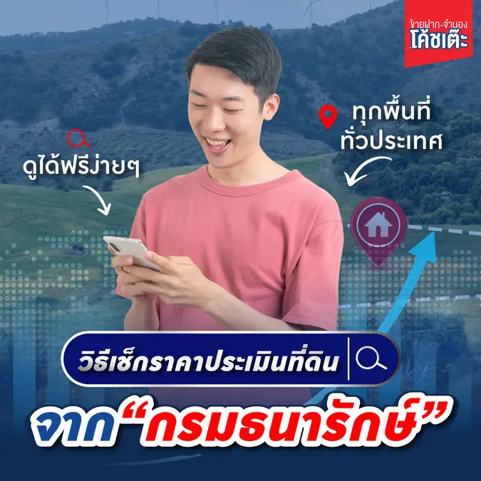 เช็กราคาที่