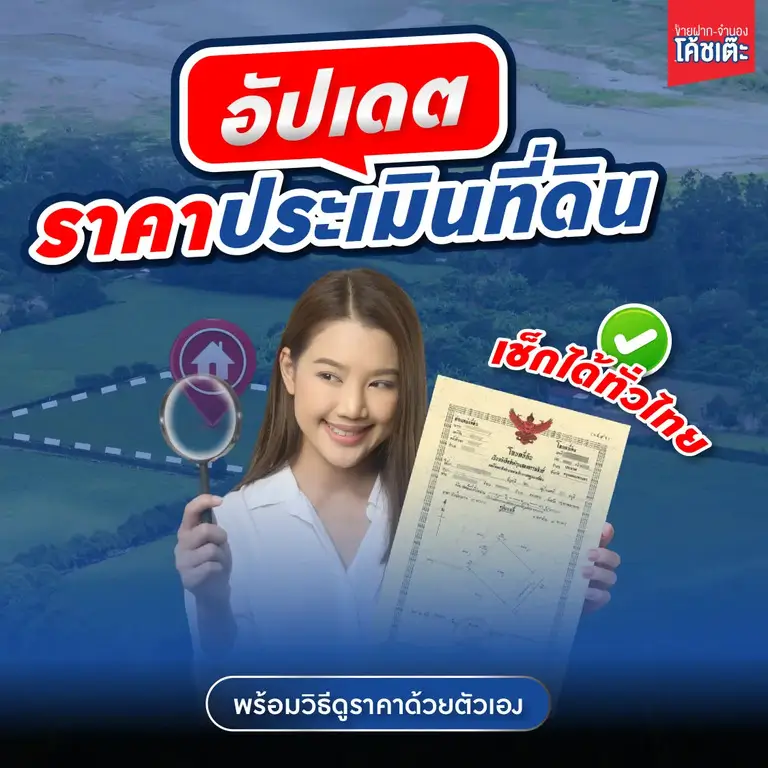 ขายฝากจำนองการประเมินราคา