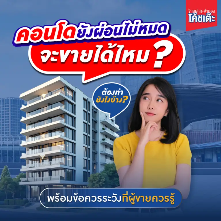 ขายฝากจำนอง-คอนโดยังผ่อนไม่หมดจะขายได้