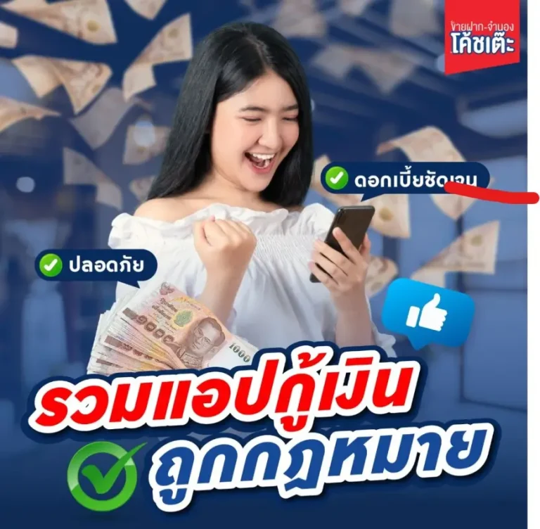รวมแอปกู้เงินถูกกฎหมาย ที่ปลอดภัย และดอกเบี้ยชัดเจน