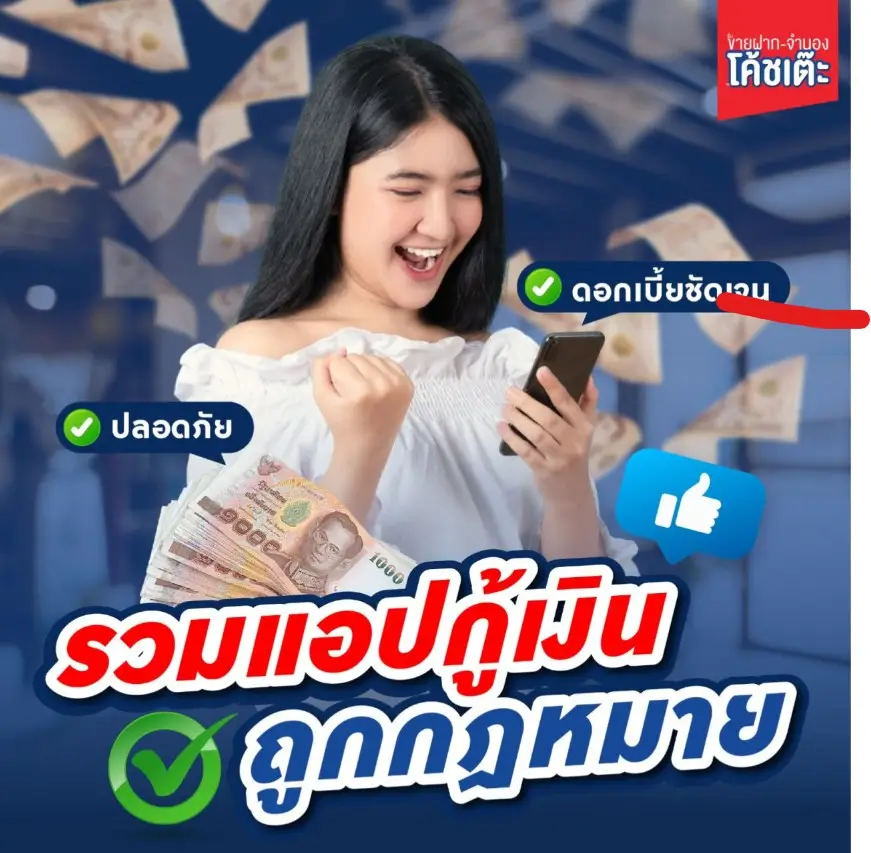 รวมแอปกู้เงินถูกกฎหมาย ที่ปลอดภัย และดอกเบี้ยชัดเจน