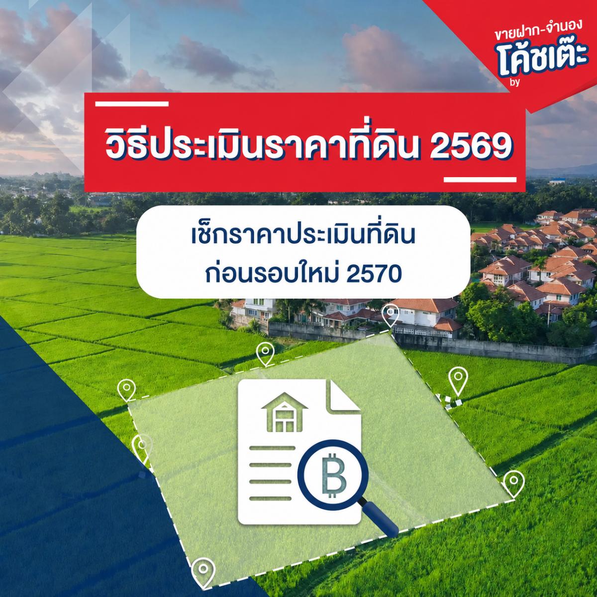 วิธีประเมินราคาที่ดิน 2569 เช็กราคาประเมินที่ดินก่อนรอบใหม่ 2570
