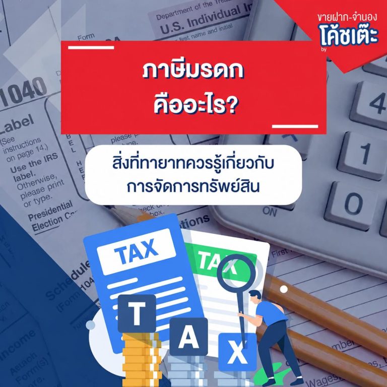 ภาษีมรดก คืออะไร