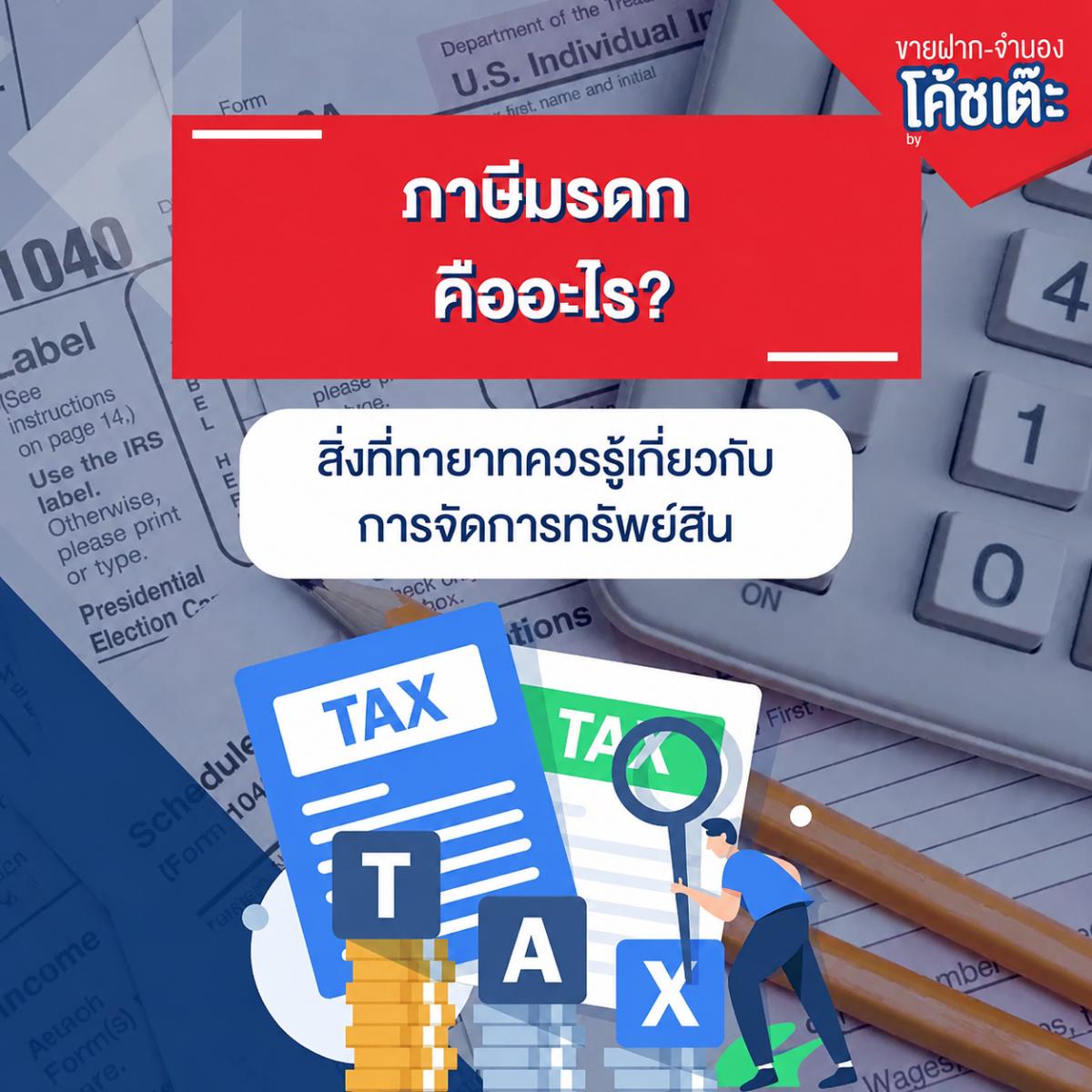 ภาษีมรดก คืออะไร