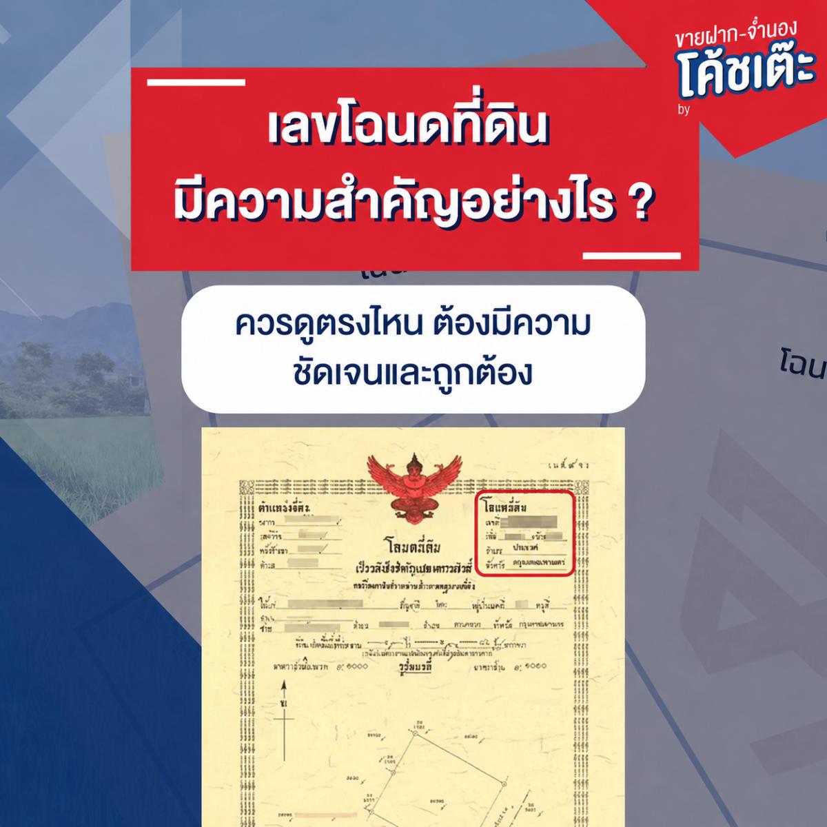 เลขโฉนดที่ดิน มีความสำคัญอย่างไรควรดูตรงไหน